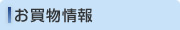 お買い物情報